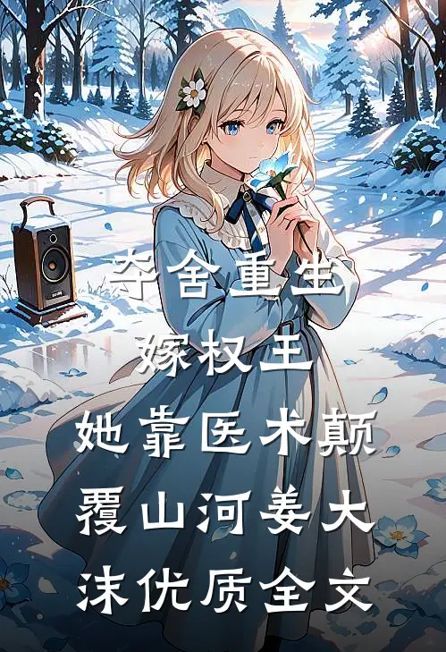 夺舍重生嫁权王,她靠医术颠覆山河姜大沫优质全文