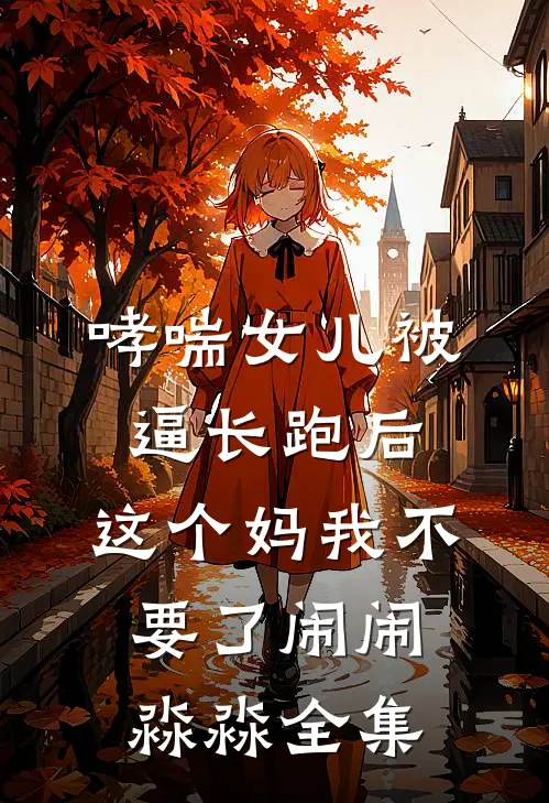 哮喘女儿被逼长跑后，这个妈我不要了闹闹淼淼全集