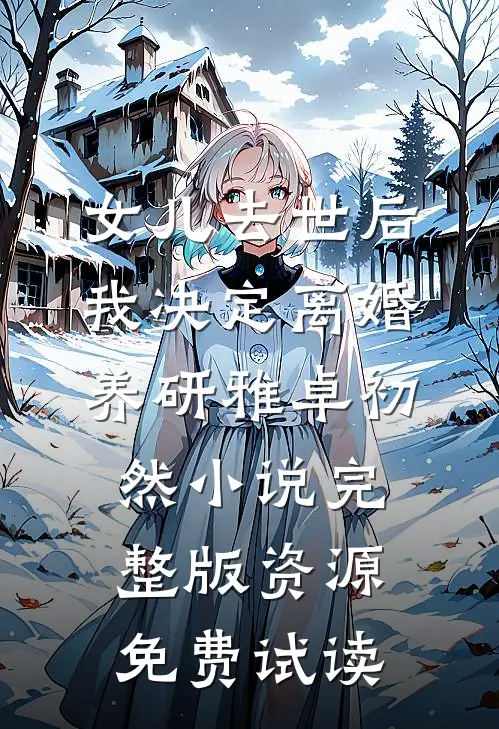 女儿去世后，我决定离婚养研雅卓初然小说完整版资源免费试读