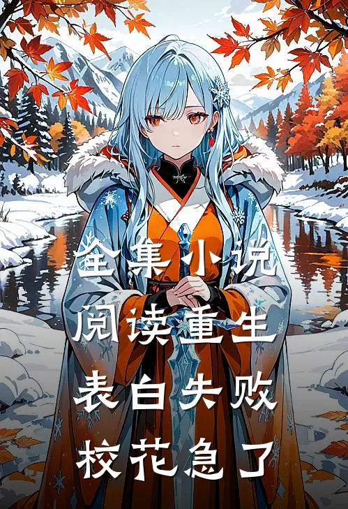 全集小说阅读重生表白失败，校花急了