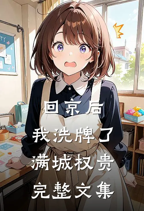 回京后,我洗牌了满城权贵完整文集