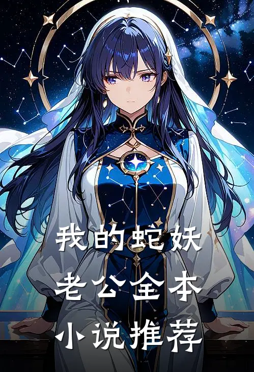 我的蛇妖老公全本小说推荐