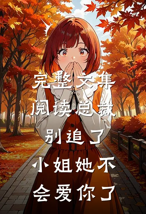 完整文集阅读总裁别追了，小姐她不会爱你了