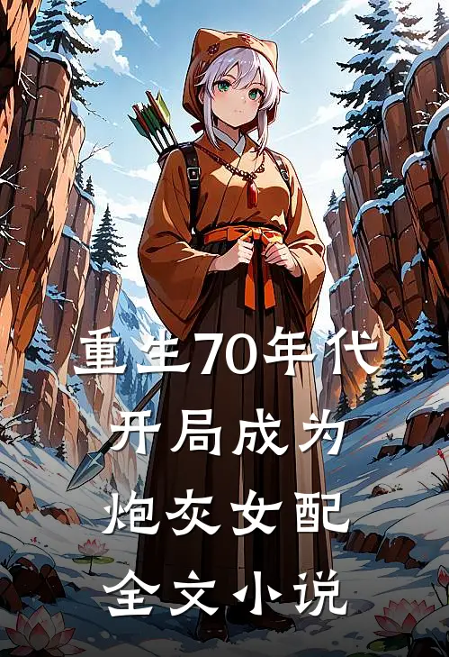 重生70年代，开局成为炮灰女配全文小说