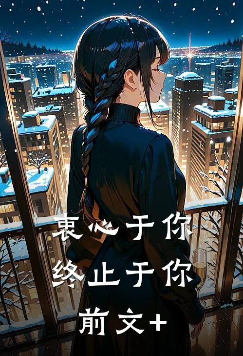 衷心于你，终止于你前文+