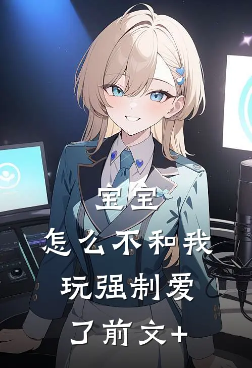 宝宝，怎么不和我玩强制爱了前文+