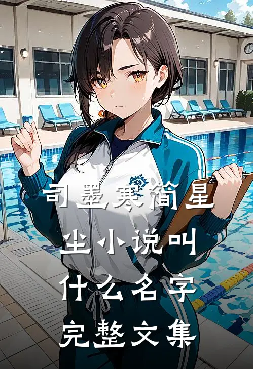 司墨寒简星尘小说叫什么名字完整文集