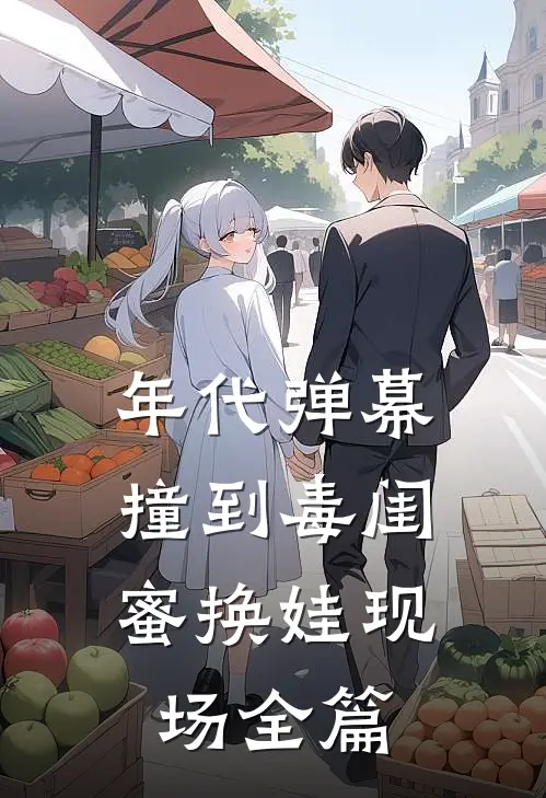 年代弹幕：撞到毒闺蜜换娃现场全篇