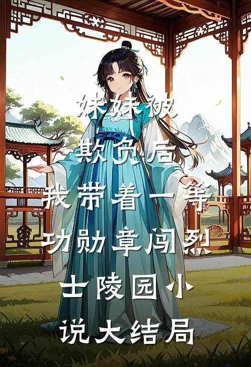 妹妹被欺负后，我带着一等功勋章闯烈士陵园小说大结局
