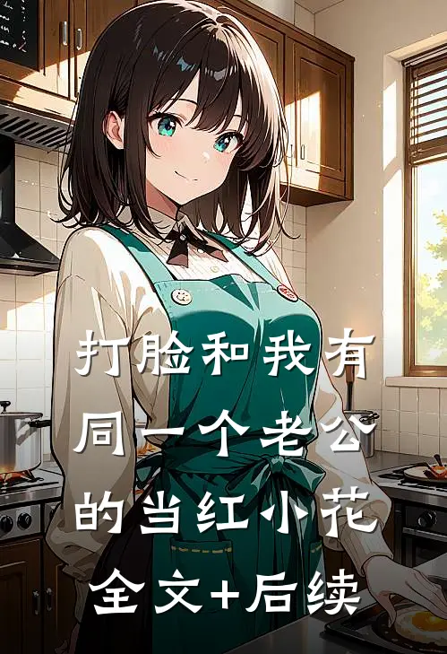 打脸和我有同一个老公的当红小花全文+后续