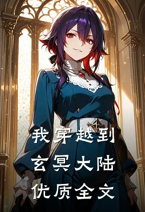 我穿越到玄冥大陆优质全文