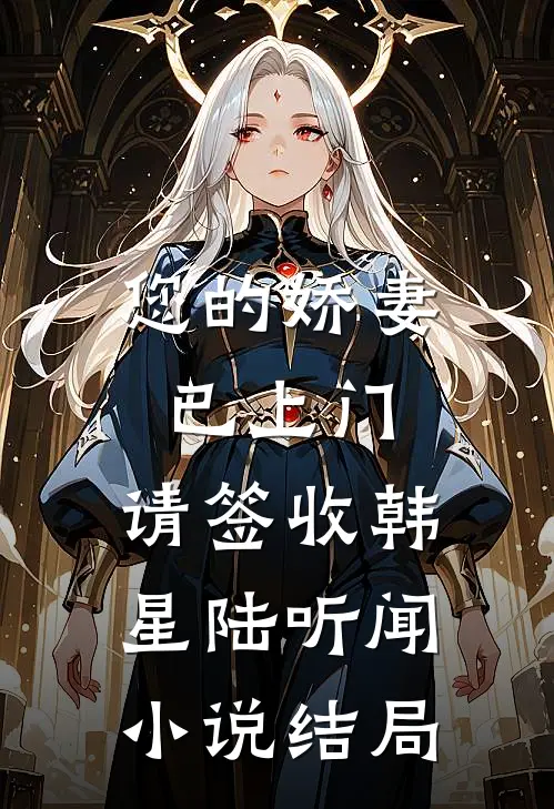您的娇妻已上门，请签收韩星陆听闻小说结局