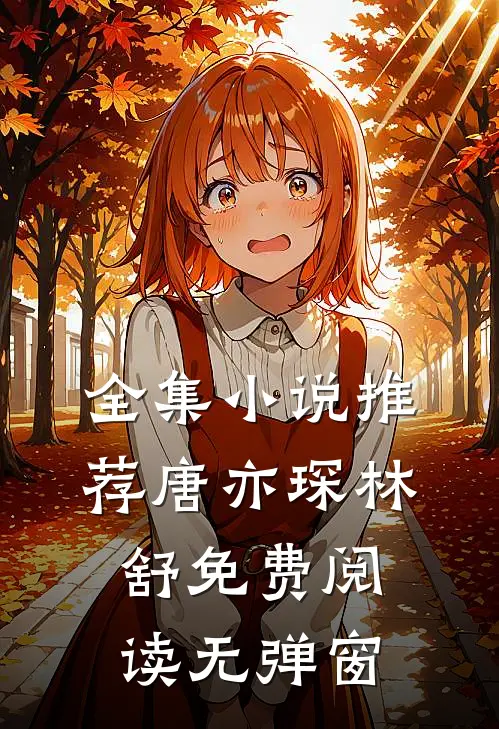 全集小说推荐唐亦琛林舒免费阅读无弹窗