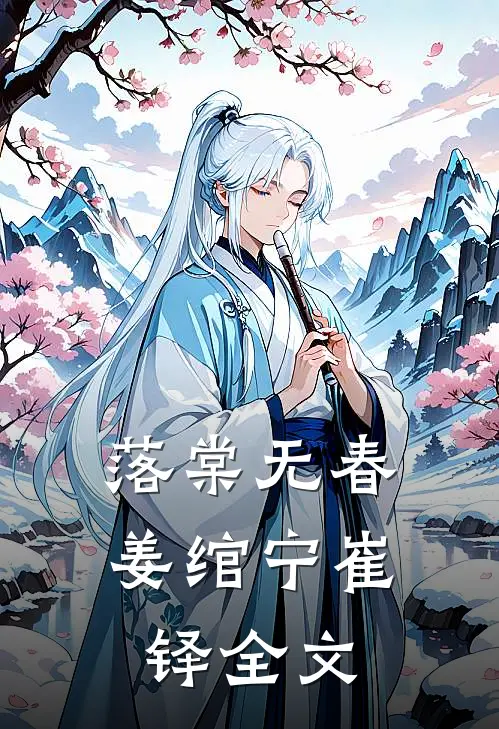 落棠无春姜绾宁崔铎全文