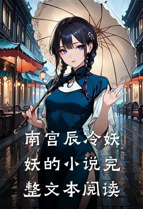 南宫辰冷妖妖的小说完整文本阅读