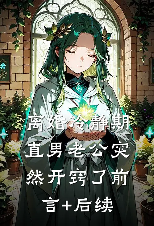 离婚冷静期，直男老公突然开窍了前言+后续
