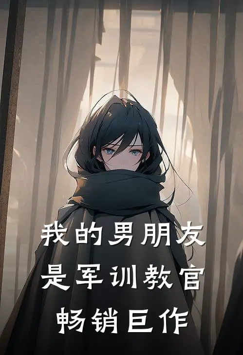 我的男朋友是军训教官畅销巨作