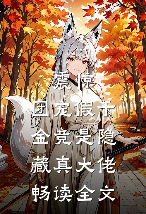 震惊，团宠假千金竟是隐藏真大佬畅读全文