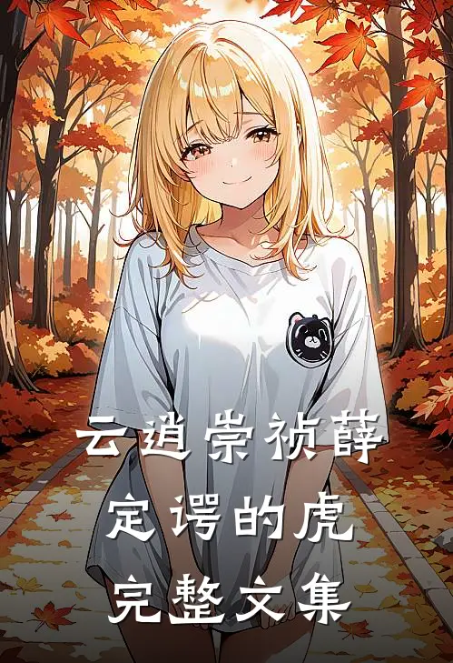 云逍崇祯薛定谔的虎完整文集