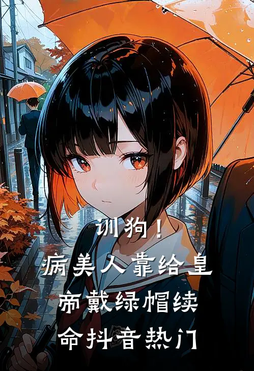训狗！病美人靠给皇帝戴绿帽续命抖音热门
