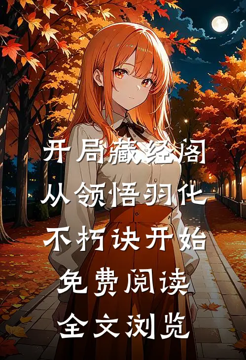 开局藏经阁,从领悟羽化不朽诀开始免费阅读全文浏览