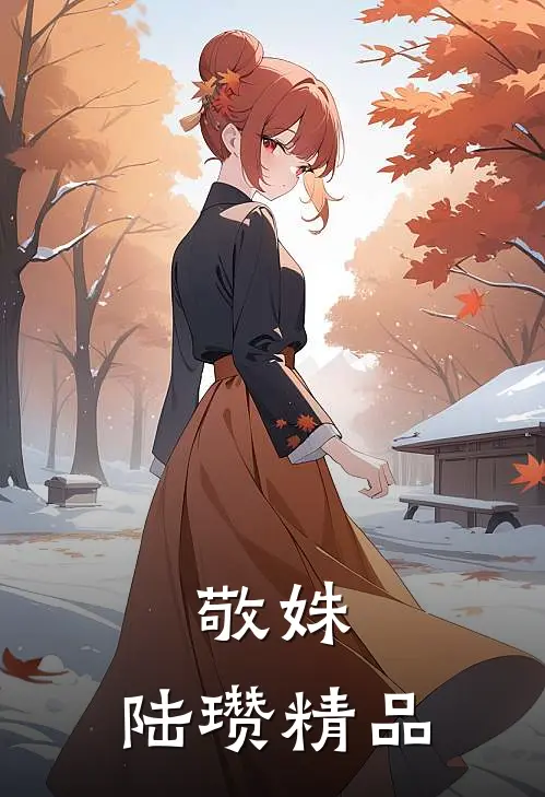 敬姝,陆瓒精品