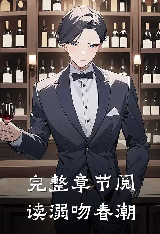 完整章节阅读溺吻春潮