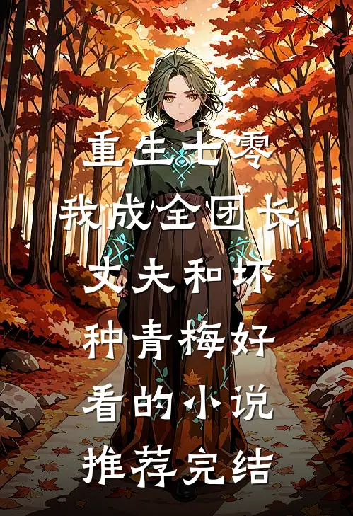 重生七零，我成全团长丈夫和坏种青梅好看的小说推荐完结