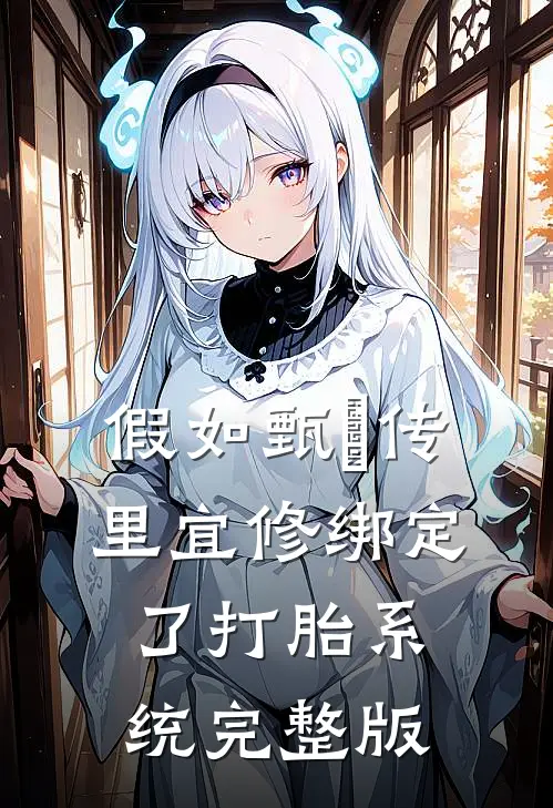 假如甄嬛传里宜修绑定了打胎系统完整版