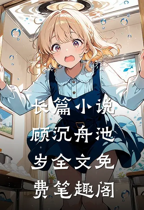 长篇小说顾沉舟池岁全文免费笔趣阁