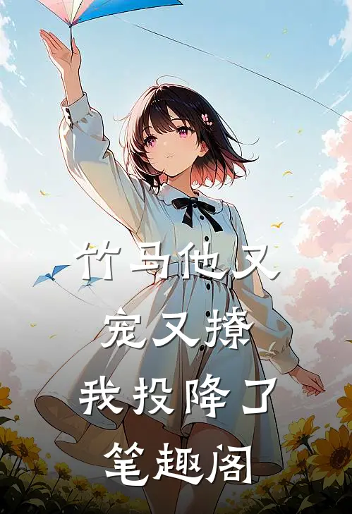 竹马他又宠又撩，我投降了笔趣阁