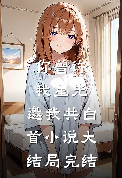 你曾许我星光，邀我共白首小说大结局完结