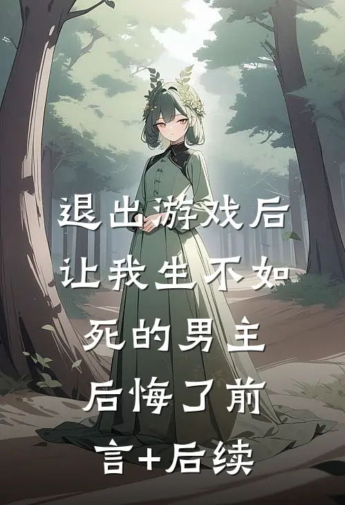 退出游戏后，让我生不如死的男主后悔了前言+后续