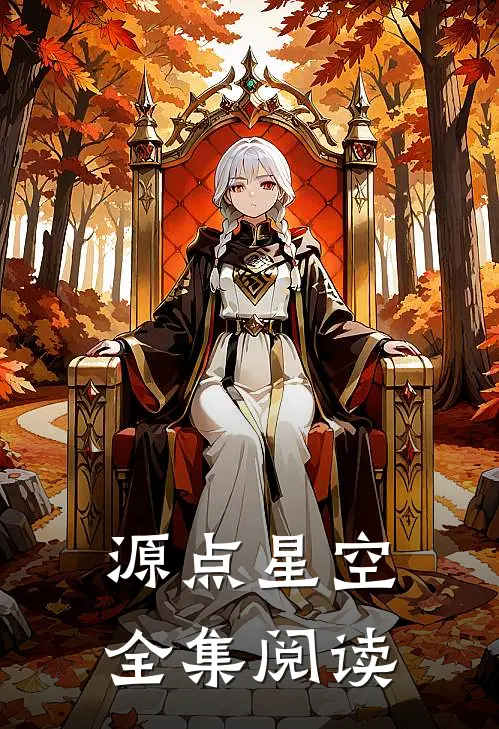 源点星空全集阅读
