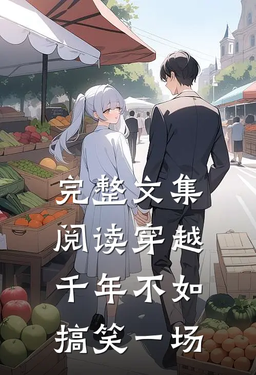 完整文集阅读穿越千年不如搞笑一场