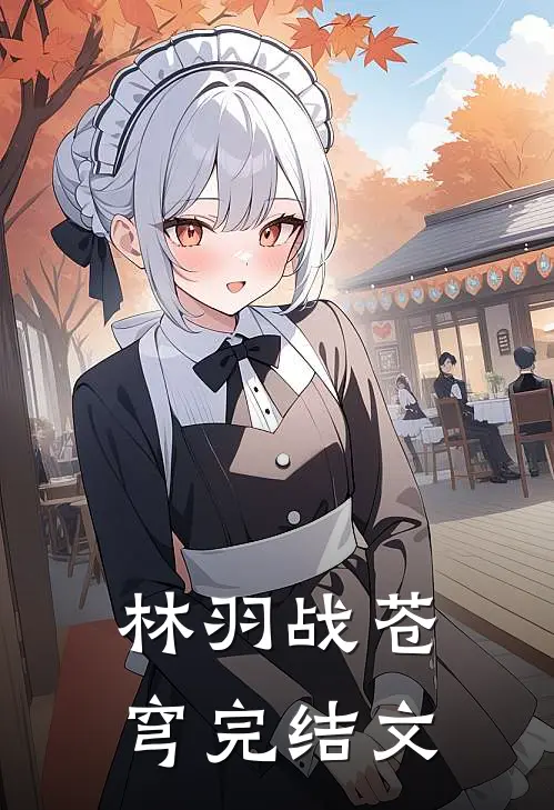 林羽战苍穹完结文