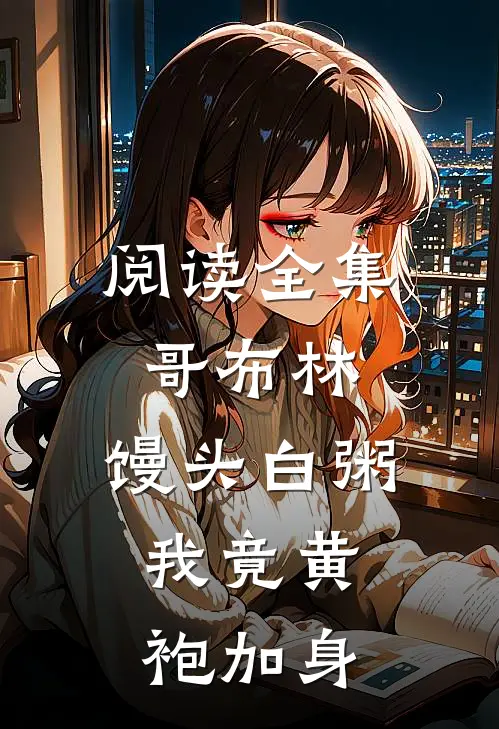 阅读全集哥布林：馒头白粥，我竟黄袍加身