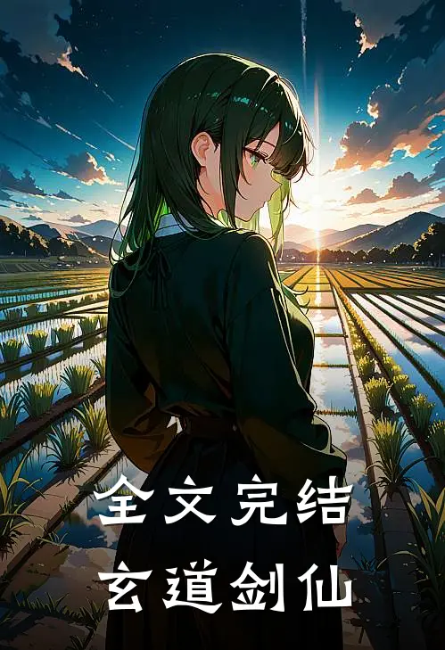 全文完结玄道剑仙