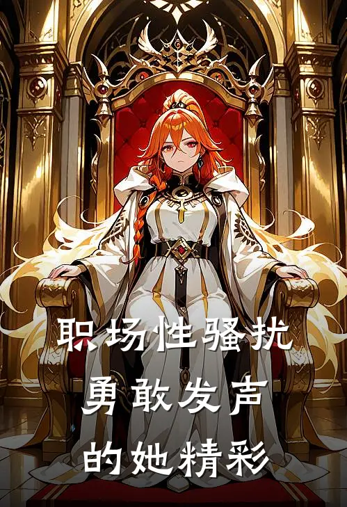 职场性骚扰：勇敢发声的她精彩