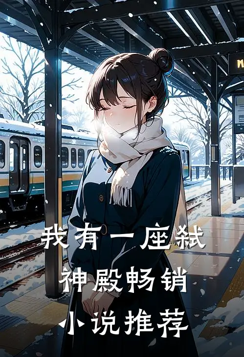 我有一座弑神殿畅销小说推荐