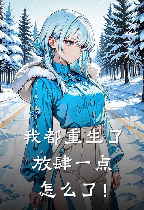 我都重生了，放肆一点怎么了！
