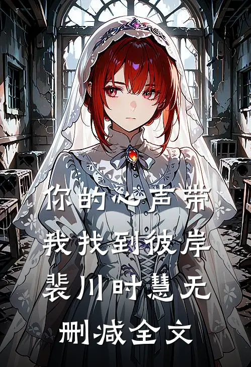 你的心声带我找到彼岸裴川时慧无删减全文