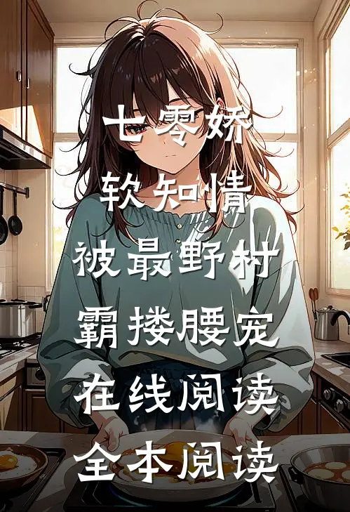 七零娇软知情，被最野村霸搂腰宠在线阅读全本阅读