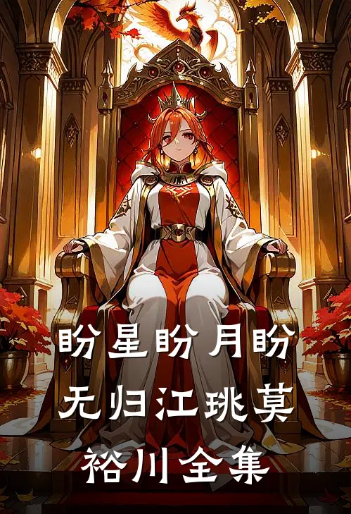 盼星盼月盼无归江珧莫裕川全集