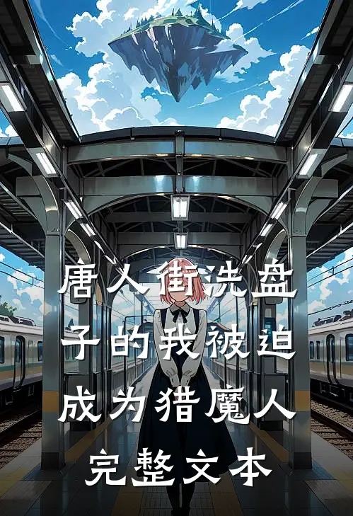 唐人街洗盘子的我被迫成为猎魔人完整文本