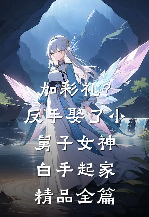 加彩礼？反手娶了小舅子女神，白手起家精品全篇
