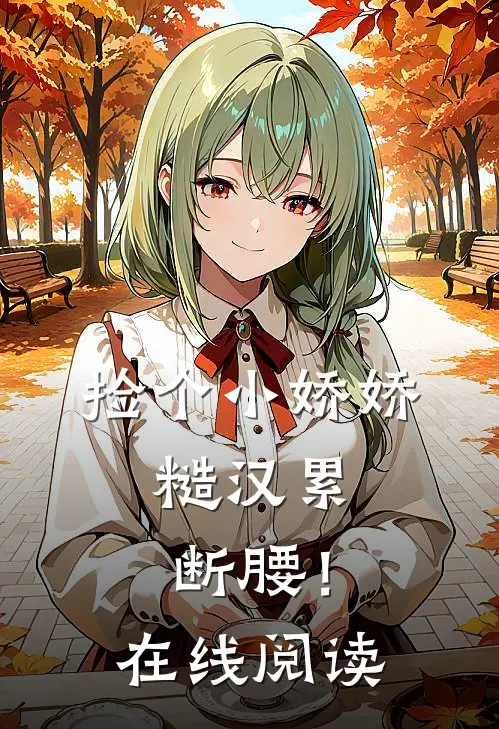 捡个小娇娇，糙汉累断腰！在线阅读