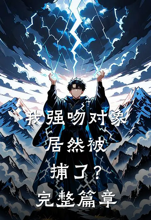我强吻对象，居然被捕了？完整篇章