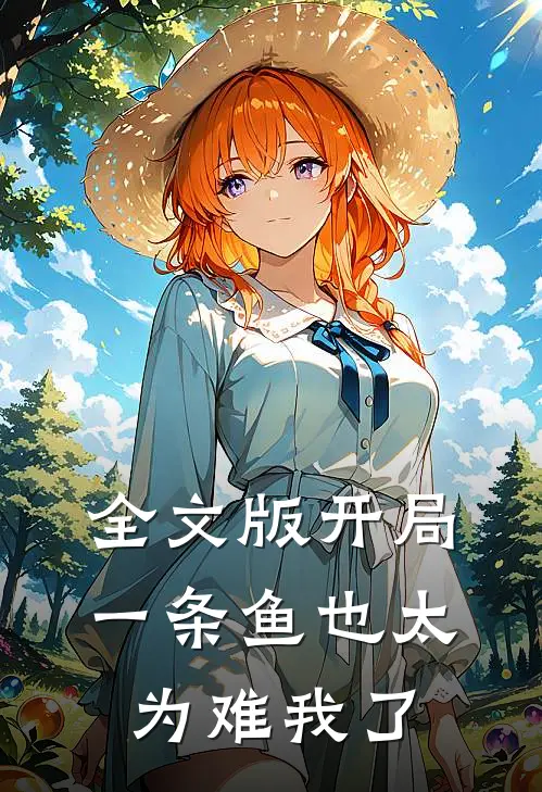 全文版开局一条鱼也太为难我了