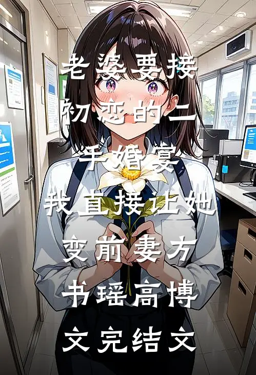 老婆要接初恋的二手婚宴，我直接让她变前妻方书瑶高博文完结文